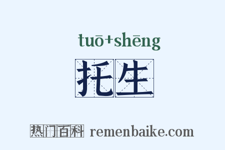 托生是什么意思的图片